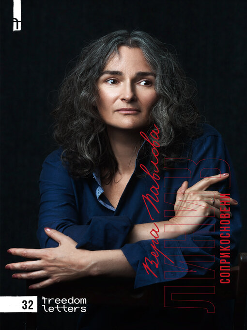 Title details for Линия соприкосновения by Вера Павлова - Wait list